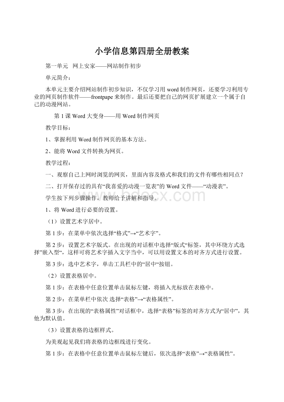 小学信息第四册全册教案Word下载.docx