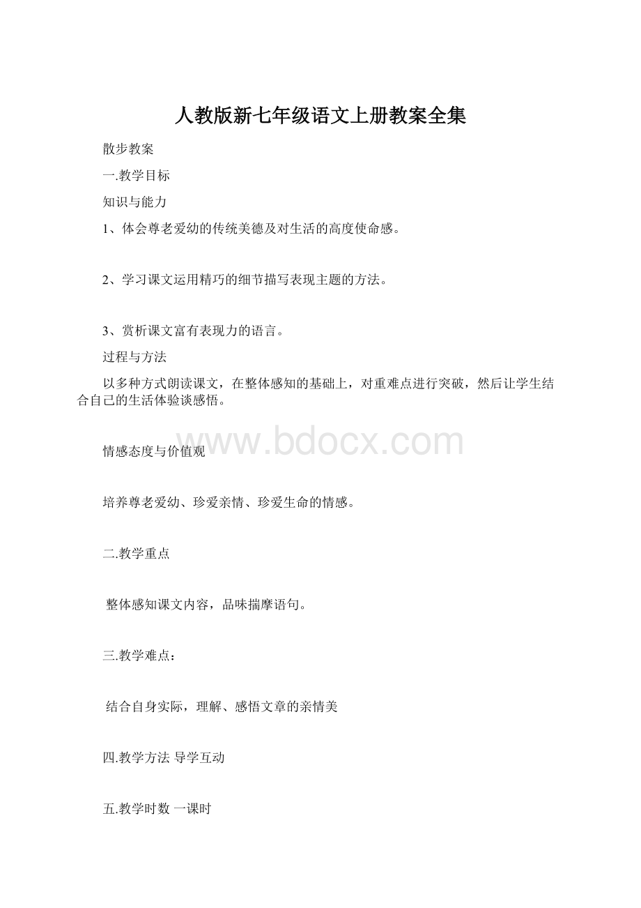 人教版新七年级语文上册教案全集Word文档下载推荐.docx_第1页