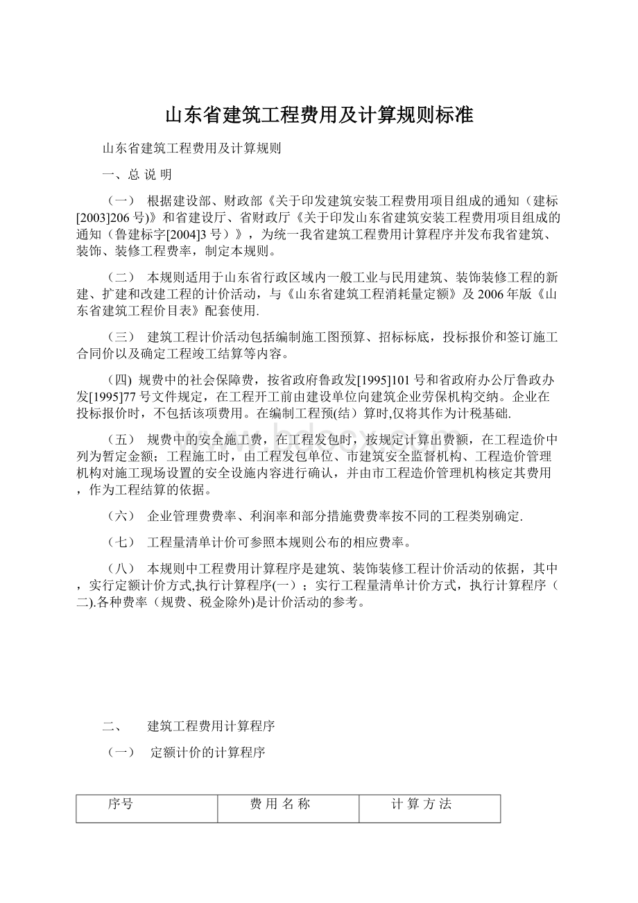 山东省建筑工程费用及计算规则标准Word文件下载.docx