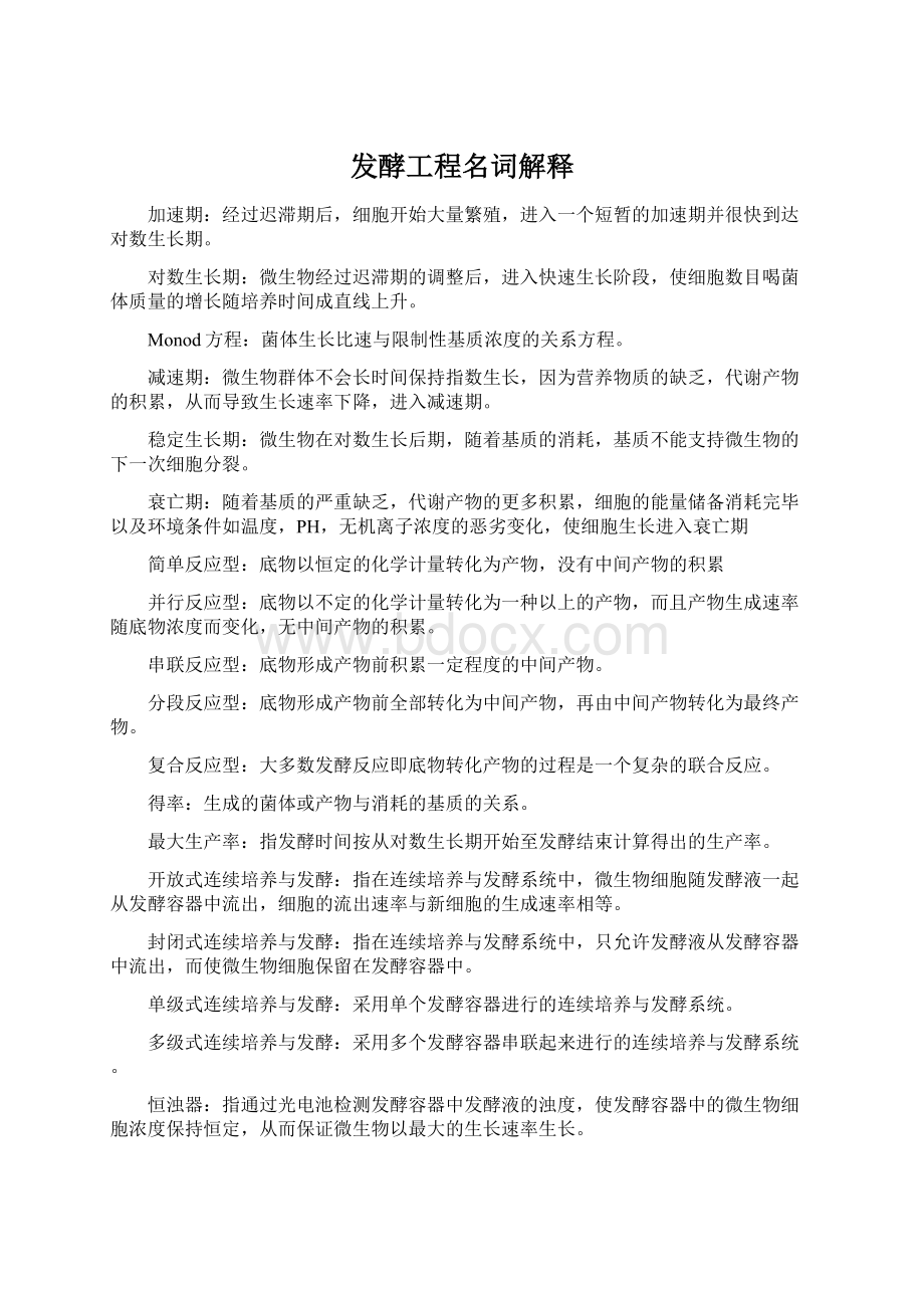 发酵工程名词解释Word文档格式.docx_第1页