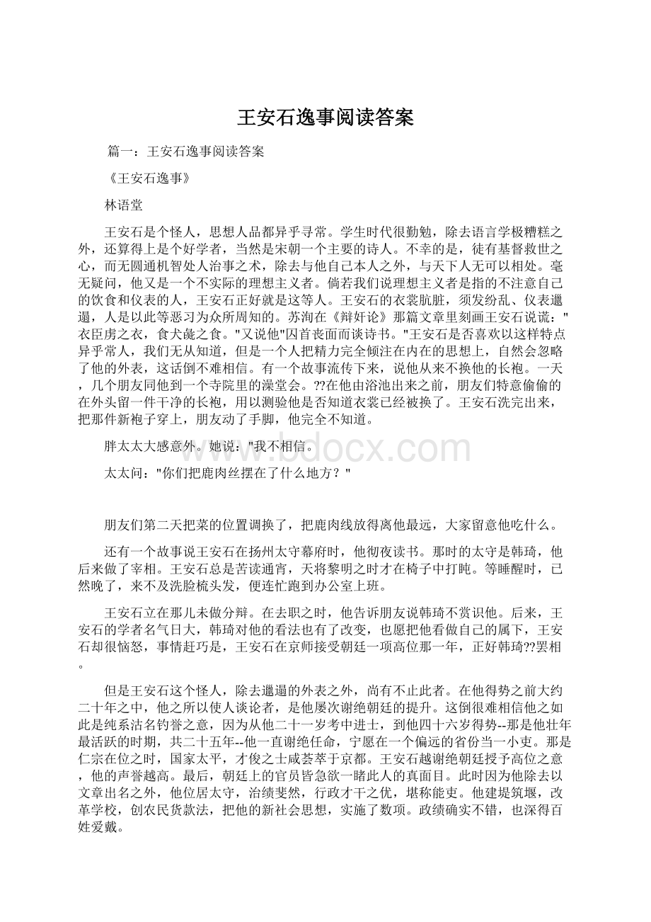 王安石逸事阅读答案.docx