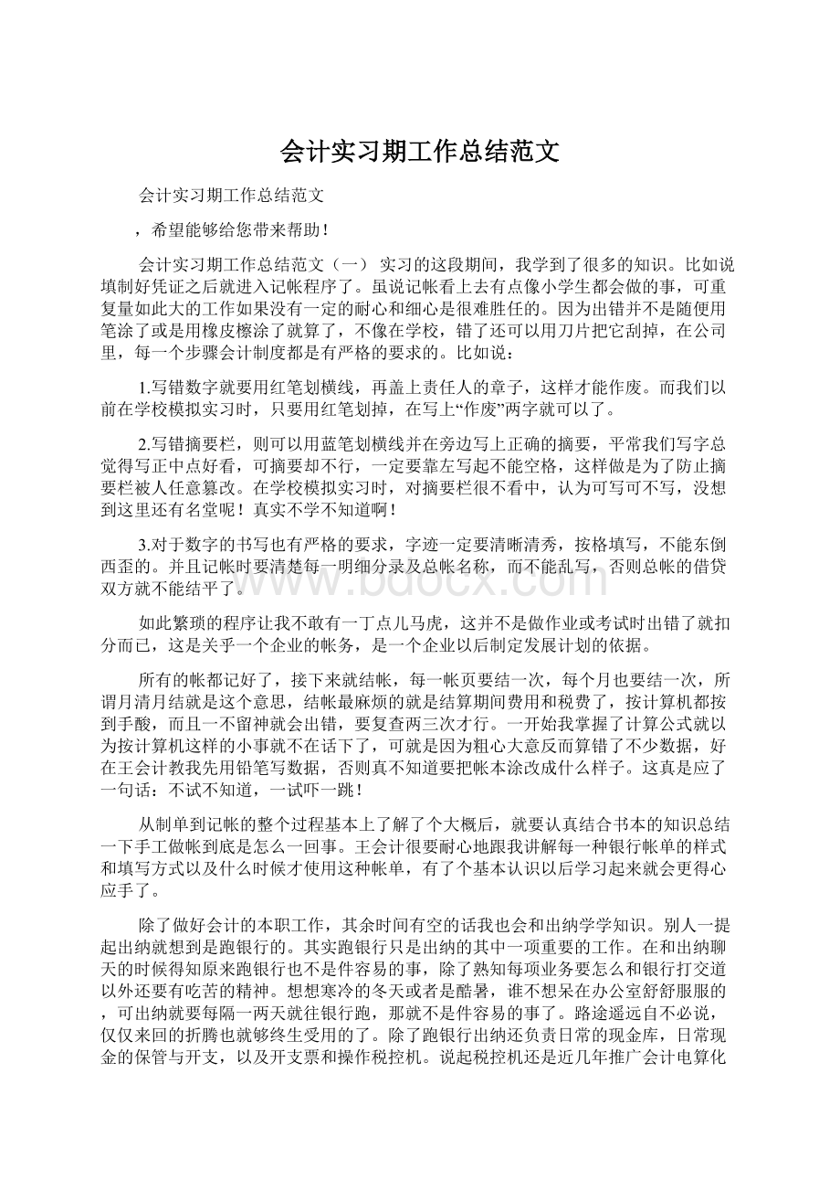 会计实习期工作总结范文Word文件下载.docx