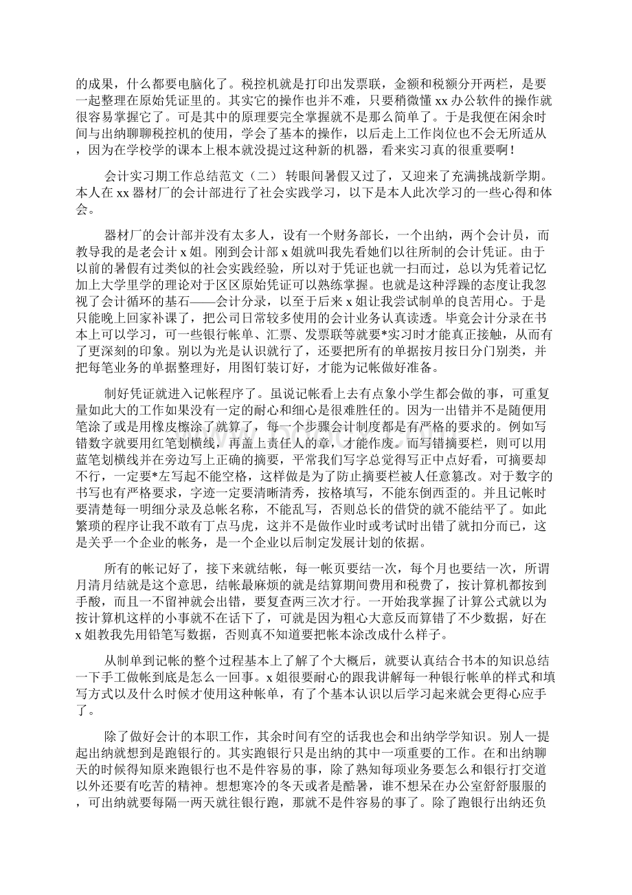 会计实习期工作总结范文.docx_第2页