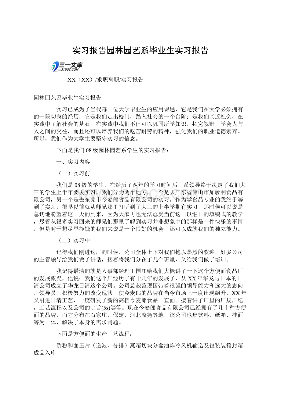 实习报告园林园艺系毕业生实习报告Word格式.docx