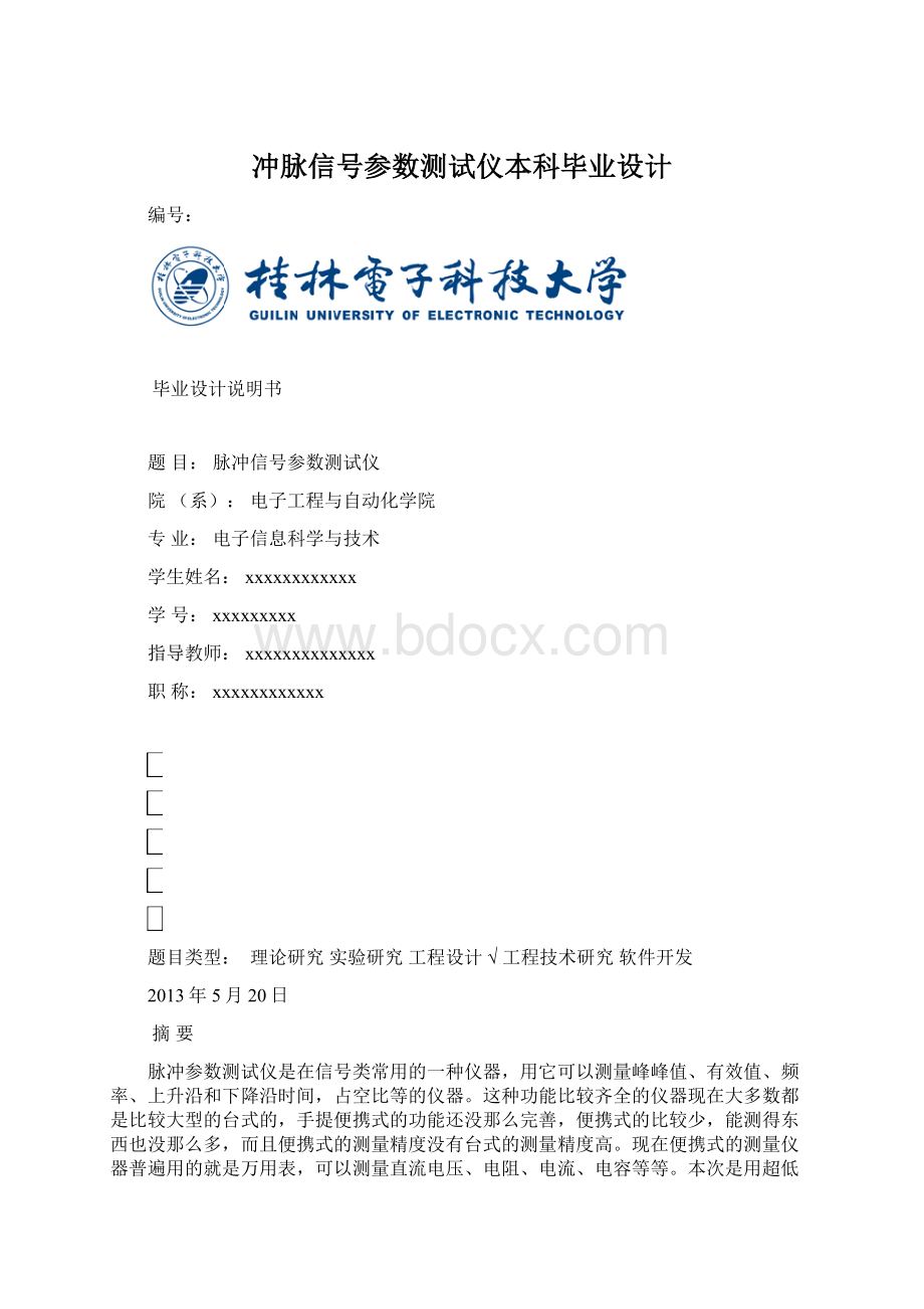 冲脉信号参数测试仪本科毕业设计文档格式.docx_第1页