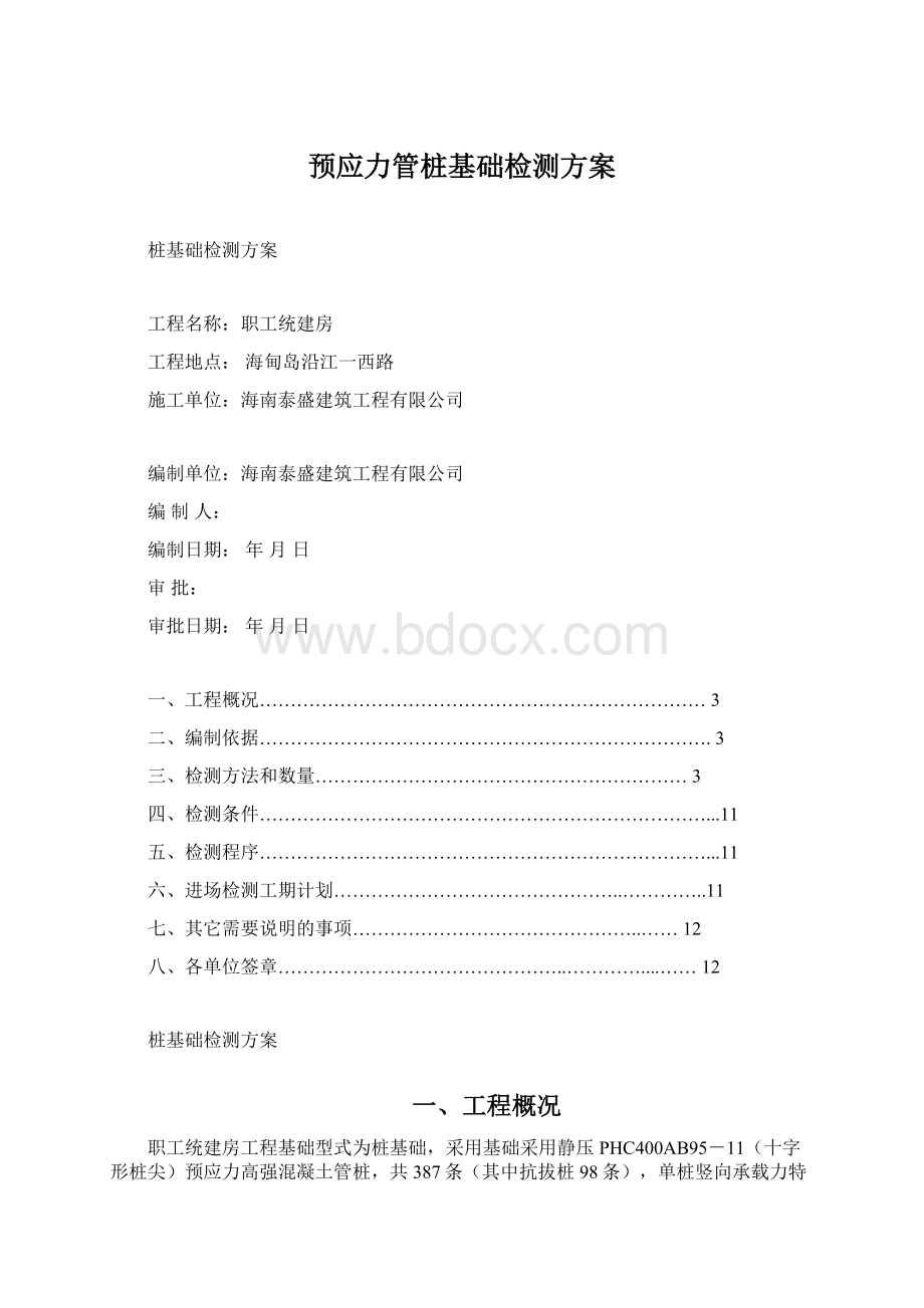 预应力管桩基础检测方案文档格式.docx