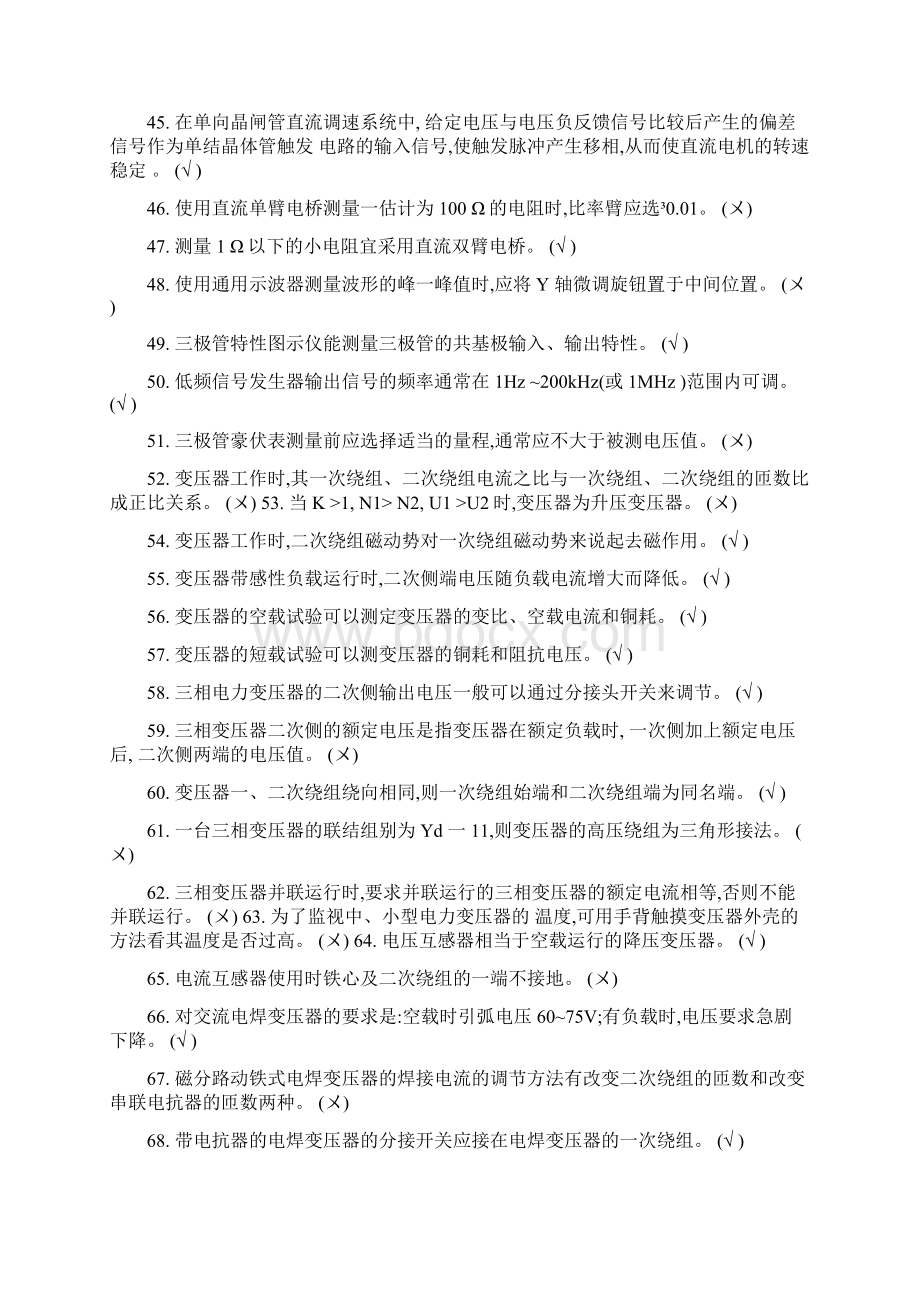 中级维修电工资格考试必考专业知识判断题库及答案共195题.docx_第3页