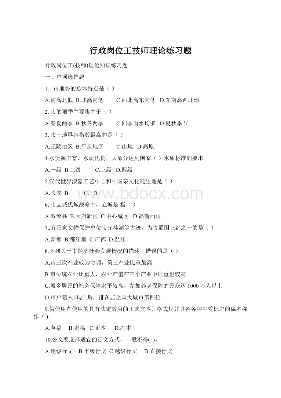 行政岗位工技师理论练习题.docx