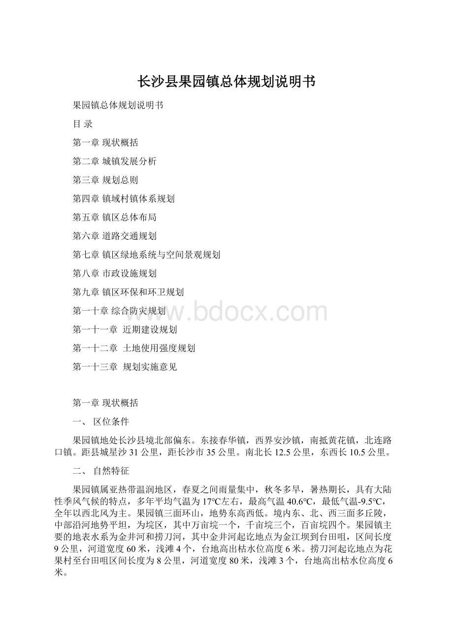 长沙县果园镇总体规划说明书Word格式.docx