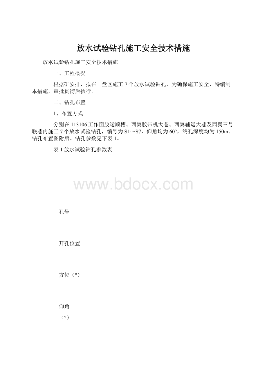 放水试验钻孔施工安全技术措施.docx