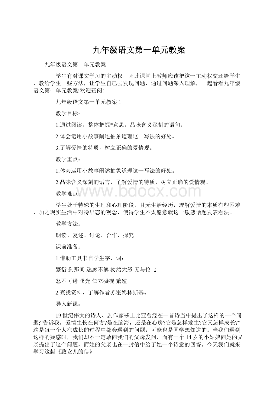 九年级语文第一单元教案Word文件下载.docx_第1页