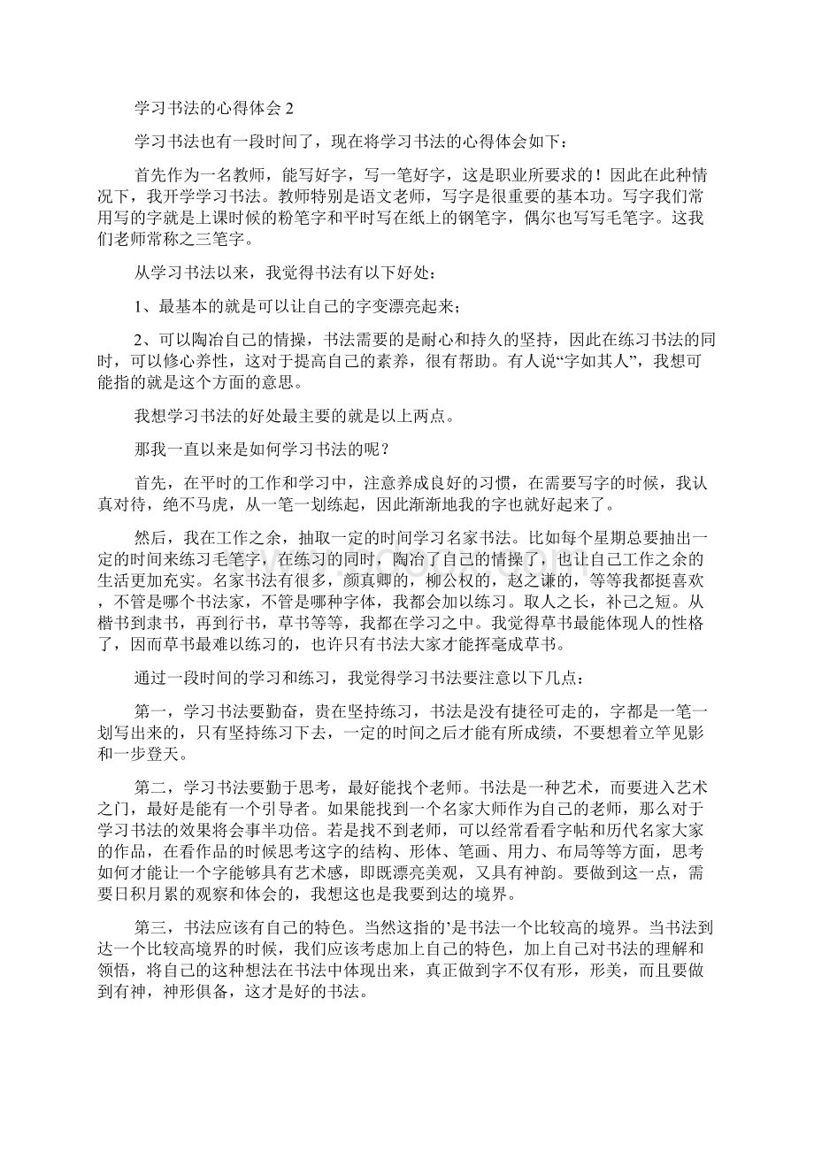 学习书法的心得体会范文精选4篇Word下载.docx_第3页