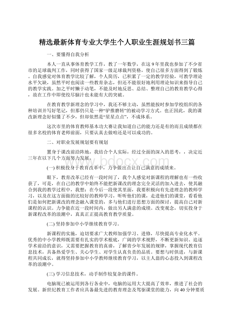 精选最新体育专业大学生个人职业生涯规划书三篇Word文档下载推荐.docx_第1页