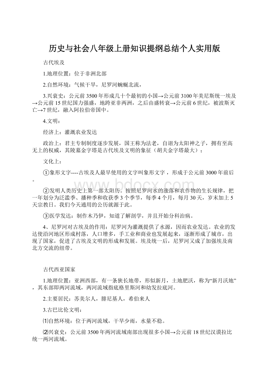 历史与社会八年级上册知识提纲总结个人实用版.docx_第1页