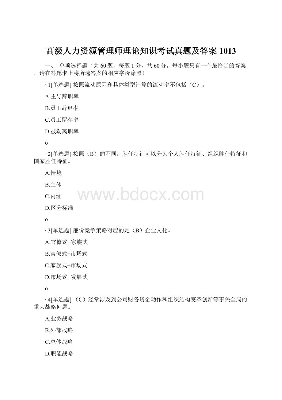 高级人力资源管理师理论知识考试真题及答案1013Word文档下载推荐.docx