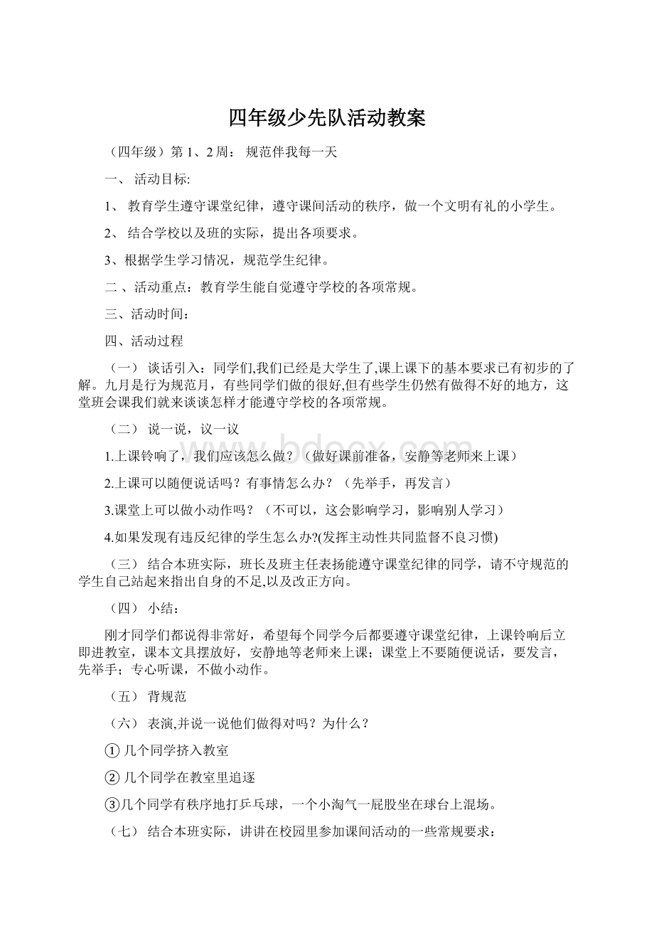 四年级少先队活动教案.docx_第1页