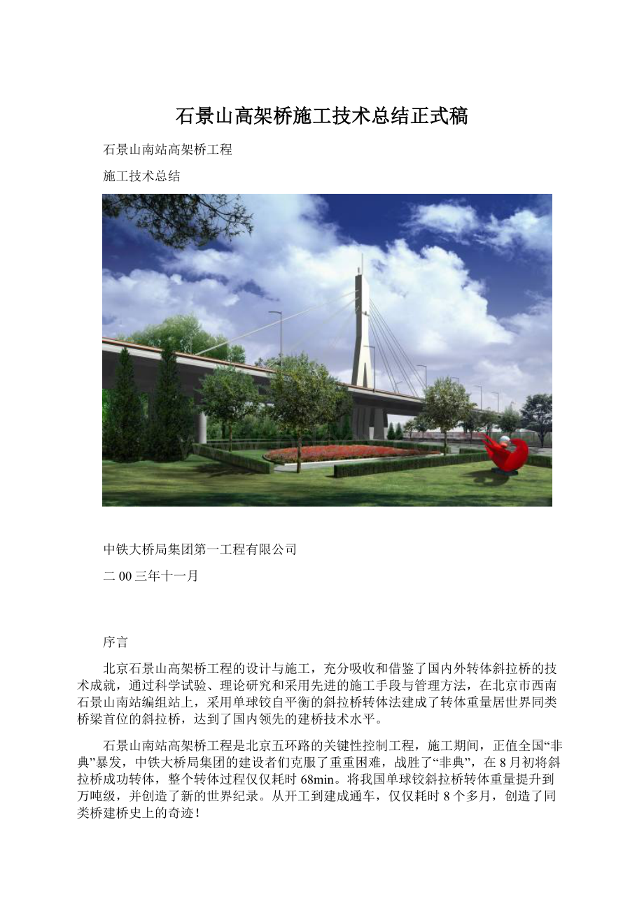 石景山高架桥施工技术总结正式稿.docx_第1页