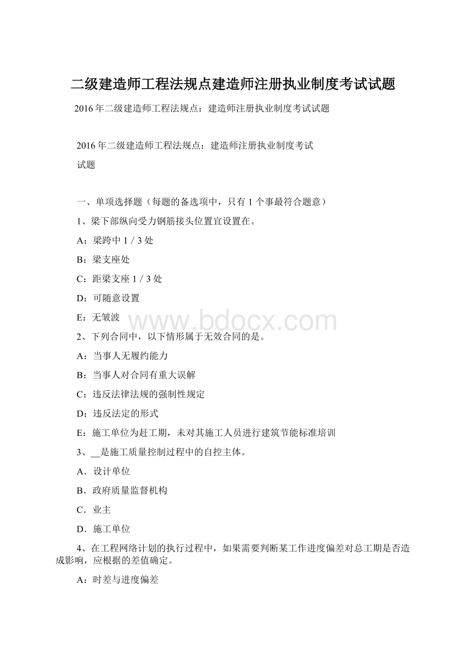 二级建造师工程法规点建造师注册执业制度考试试题.docx_第1页