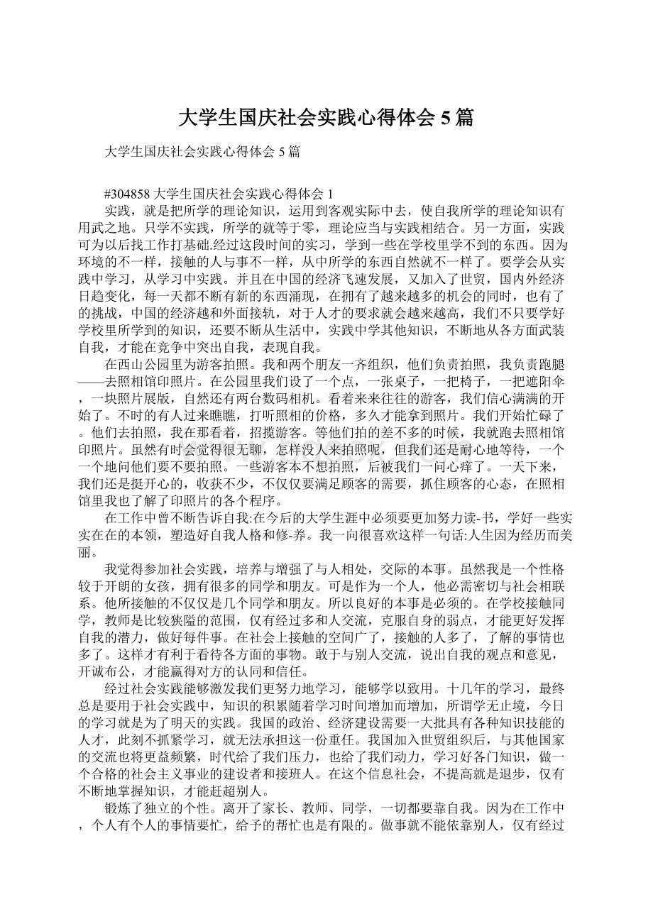 大学生国庆社会实践心得体会5篇Word格式.docx_第1页