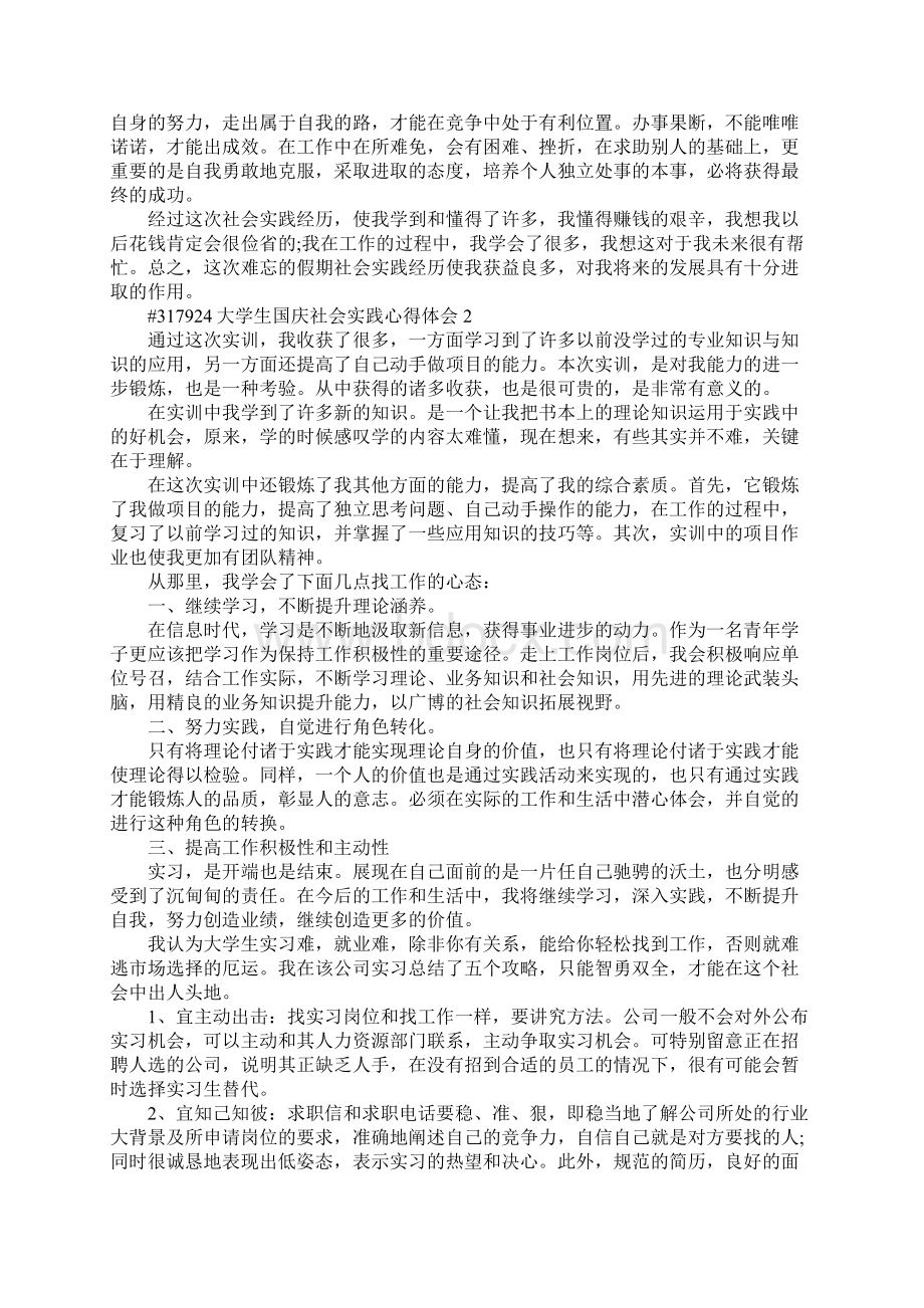 大学生国庆社会实践心得体会5篇Word格式.docx_第2页