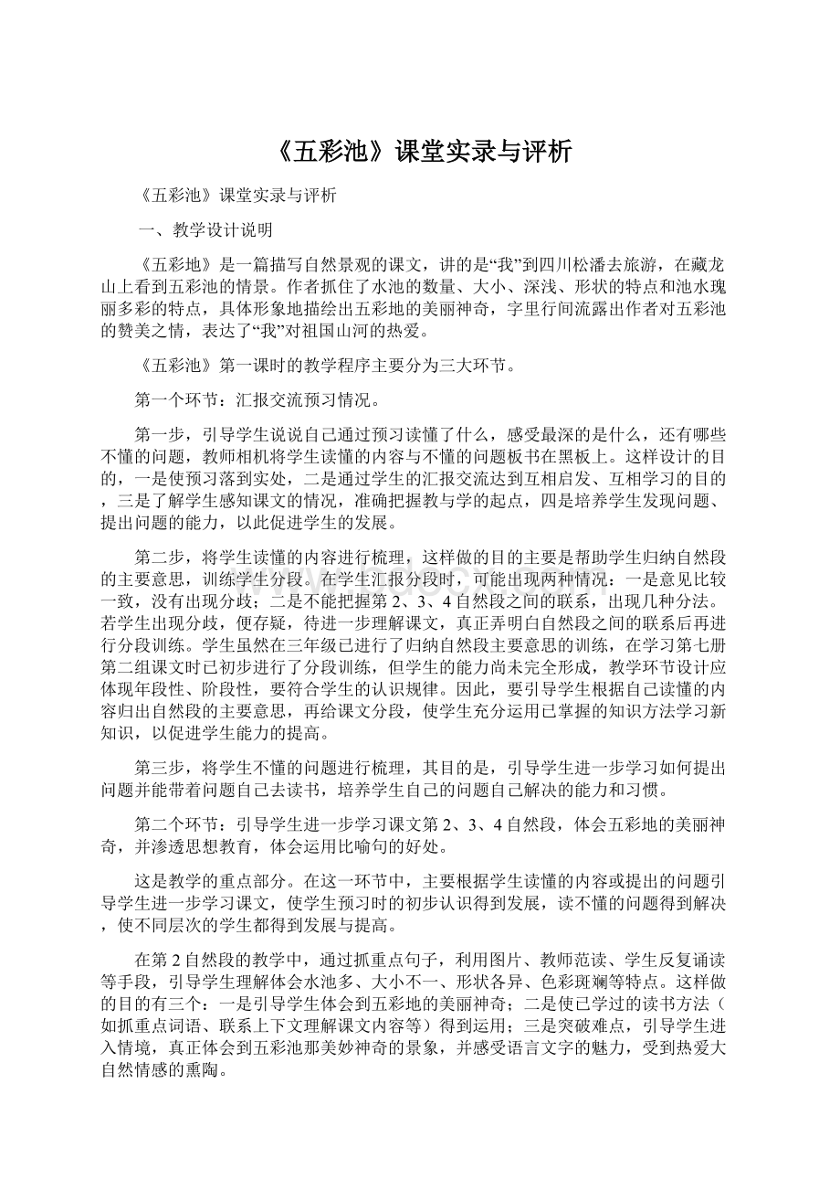 《五彩池》课堂实录与评析Word文件下载.docx