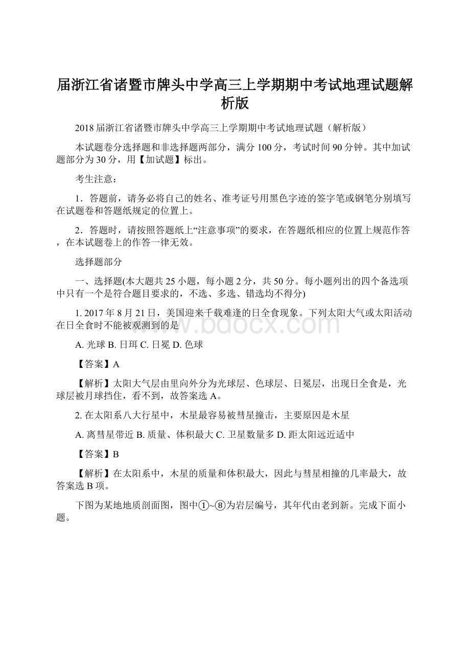 届浙江省诸暨市牌头中学高三上学期期中考试地理试题解析版Word文档格式.docx