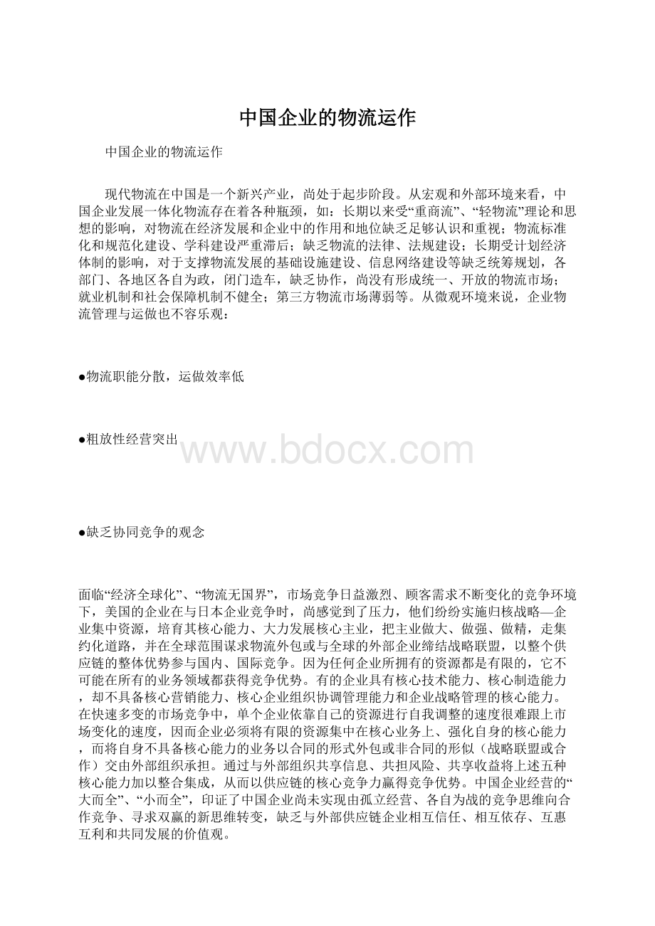 中国企业的物流运作.docx