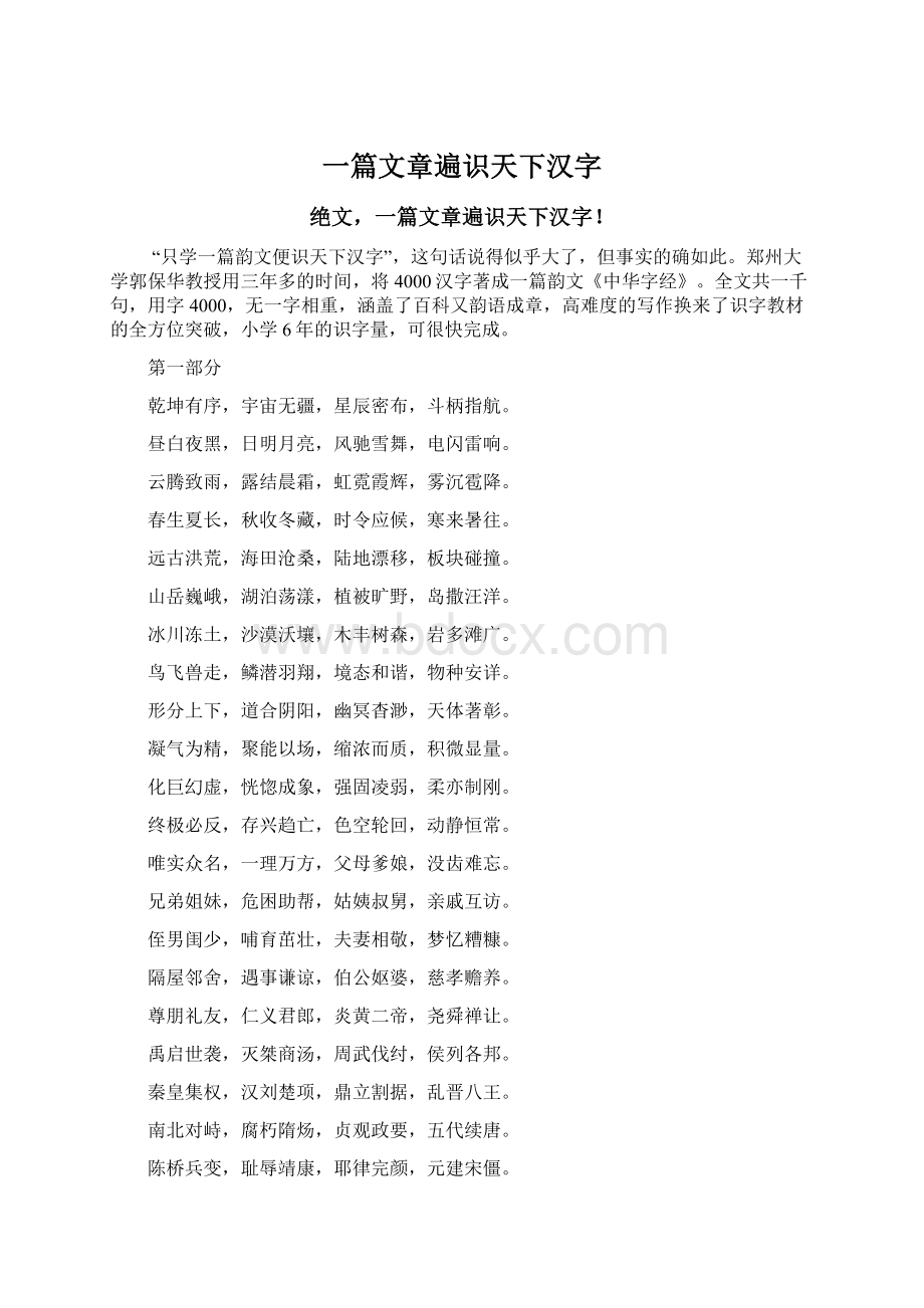 一篇文章遍识天下汉字Word下载.docx