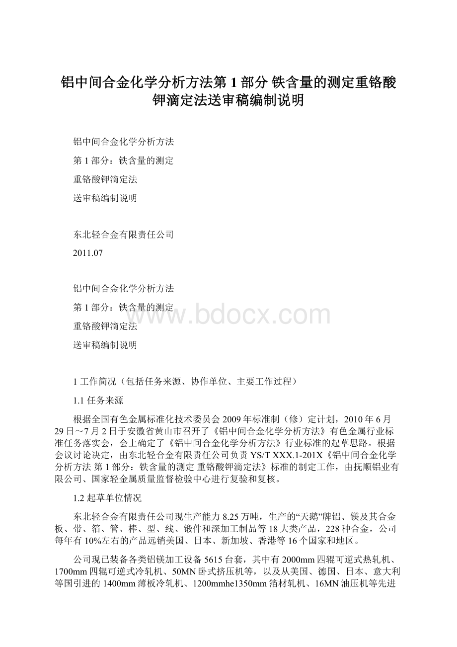 铝中间合金化学分析方法第1部分 铁含量的测定重铬酸钾滴定法送审稿编制说明.docx_第1页