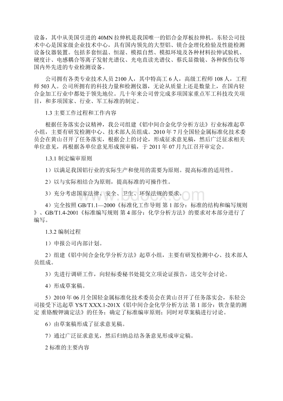 铝中间合金化学分析方法第1部分 铁含量的测定重铬酸钾滴定法送审稿编制说明文档格式.docx_第2页