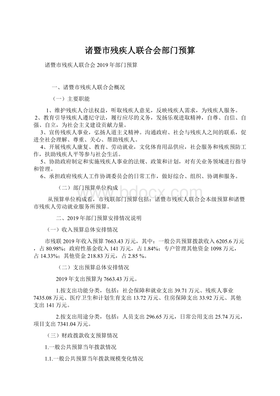 诸暨市残疾人联合会部门预算.docx_第1页