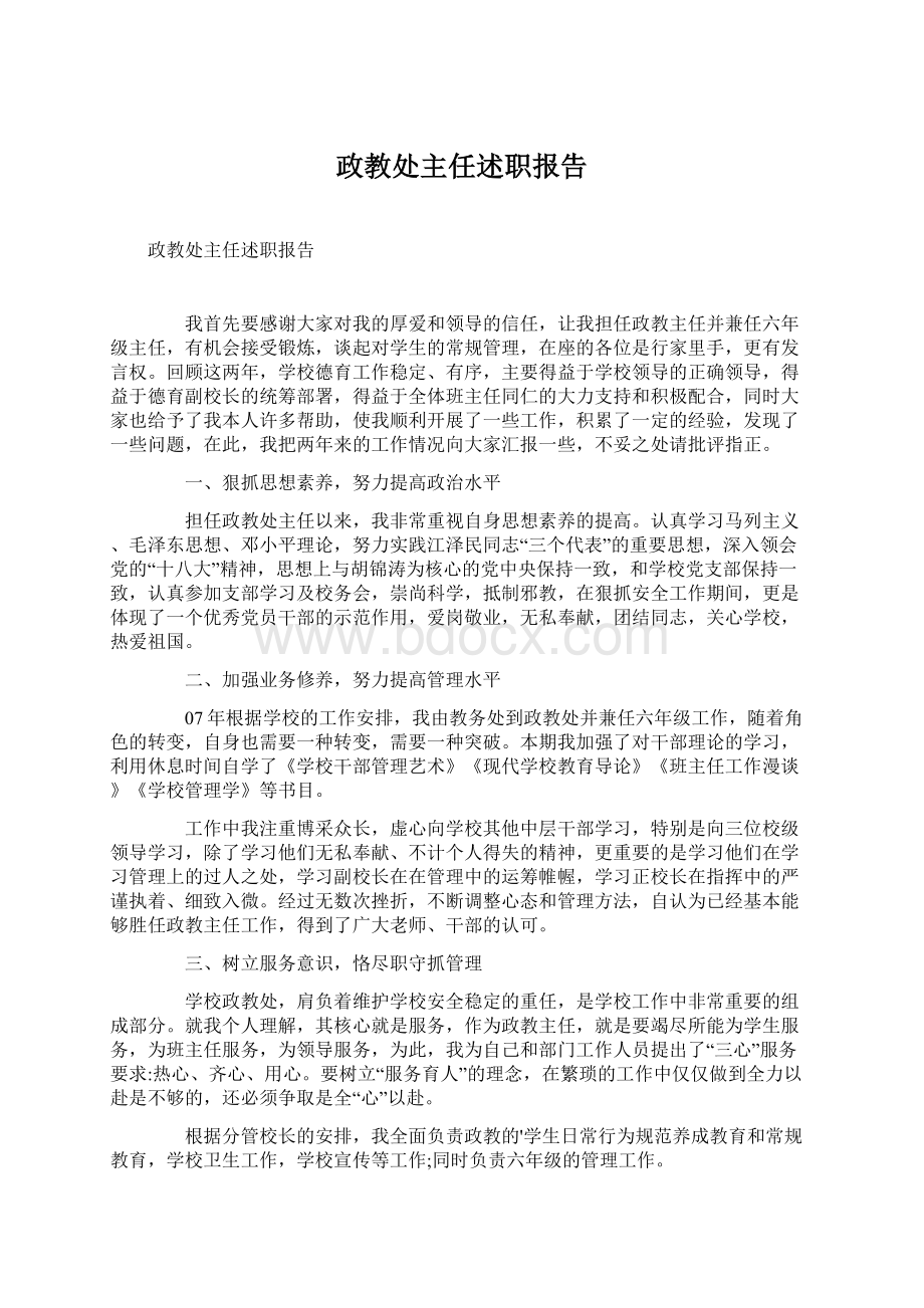 政教处主任述职报告Word文档下载推荐.docx