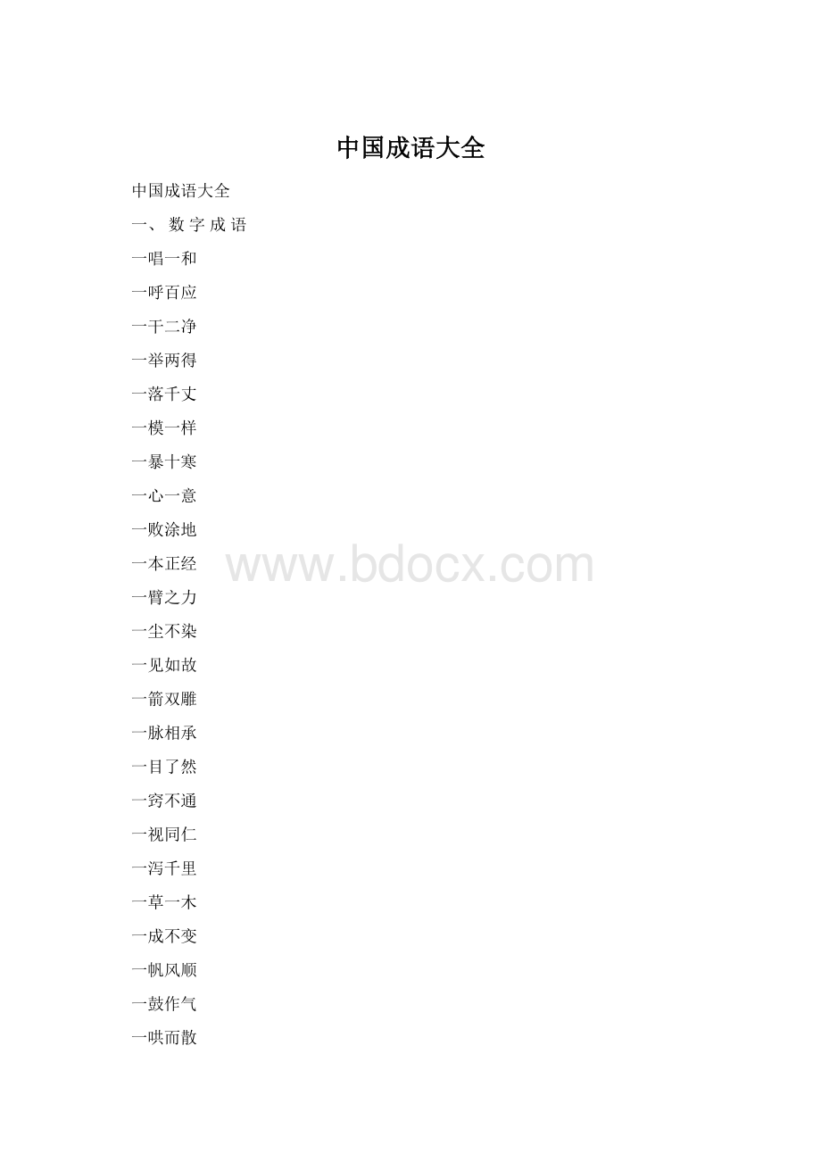中国成语大全.docx_第1页