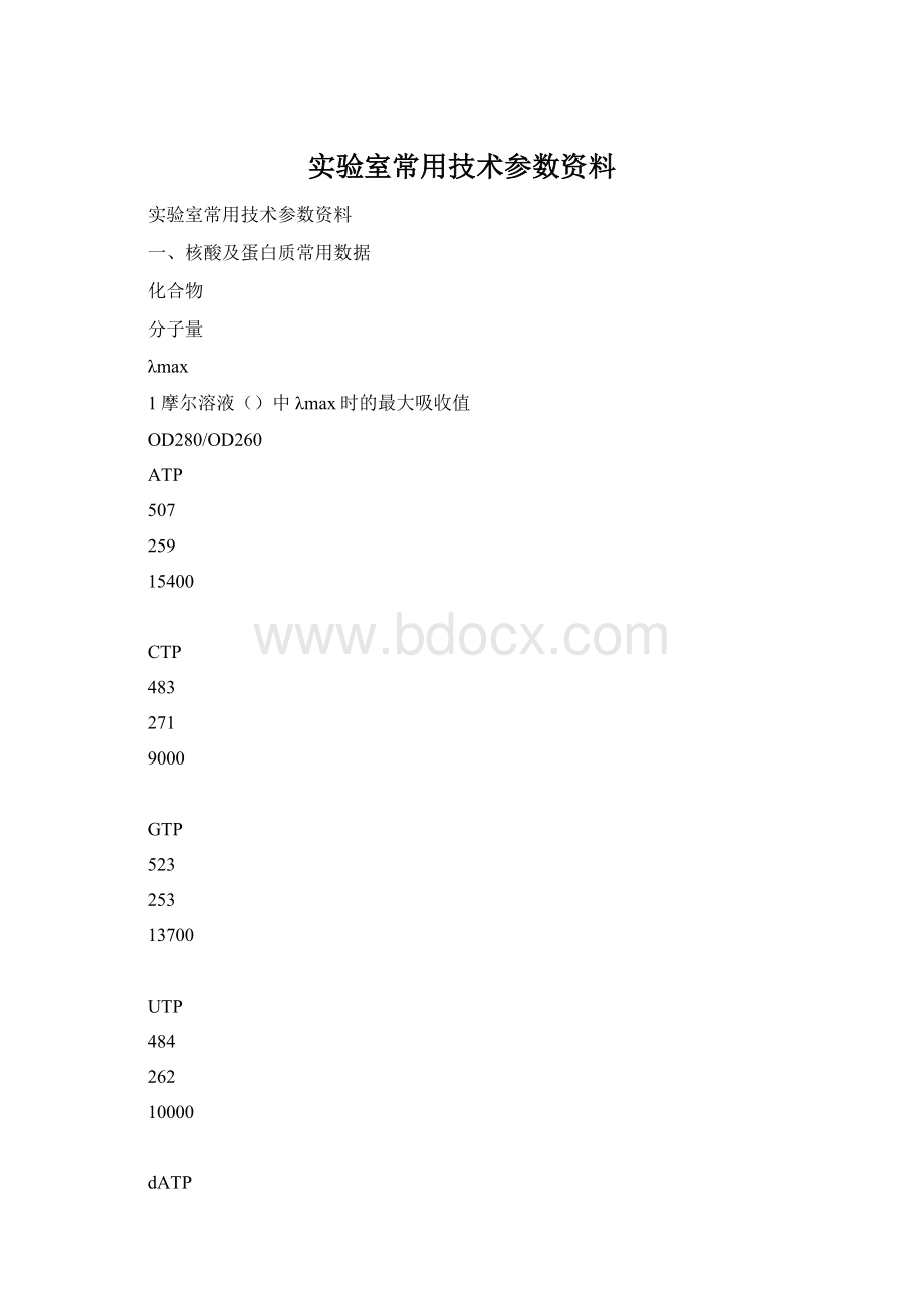 实验室常用技术参数资料Word文件下载.docx