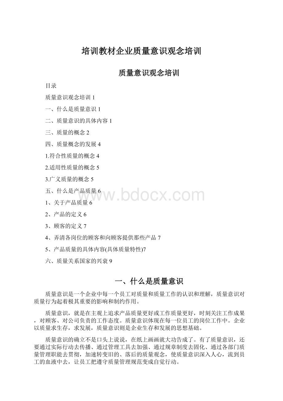 培训教材企业质量意识观念培训.docx