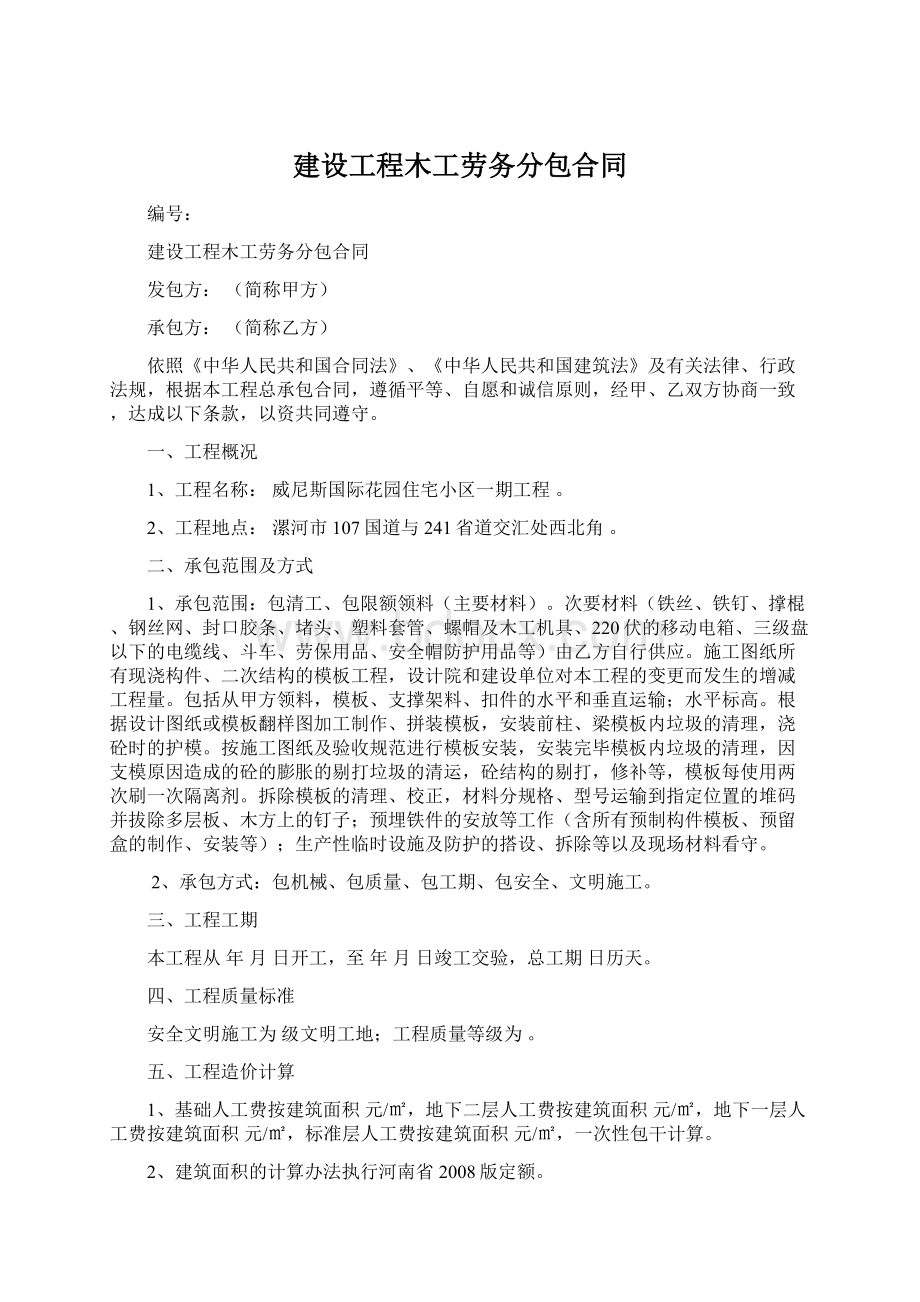 建设工程木工劳务分包合同Word下载.docx