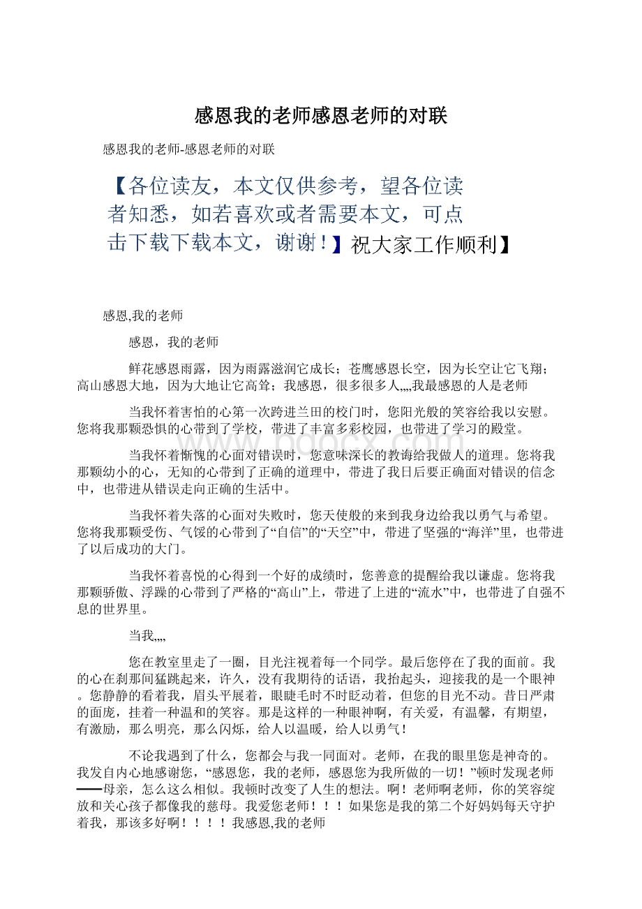 感恩我的老师感恩老师的对联Word格式.docx