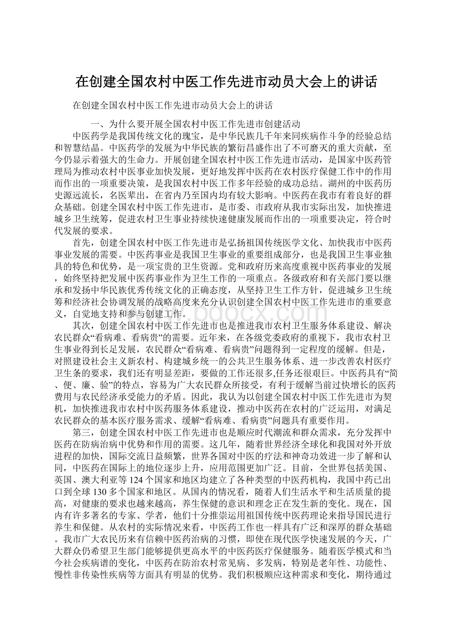 在创建全国农村中医工作先进市动员大会上的讲话.docx_第1页