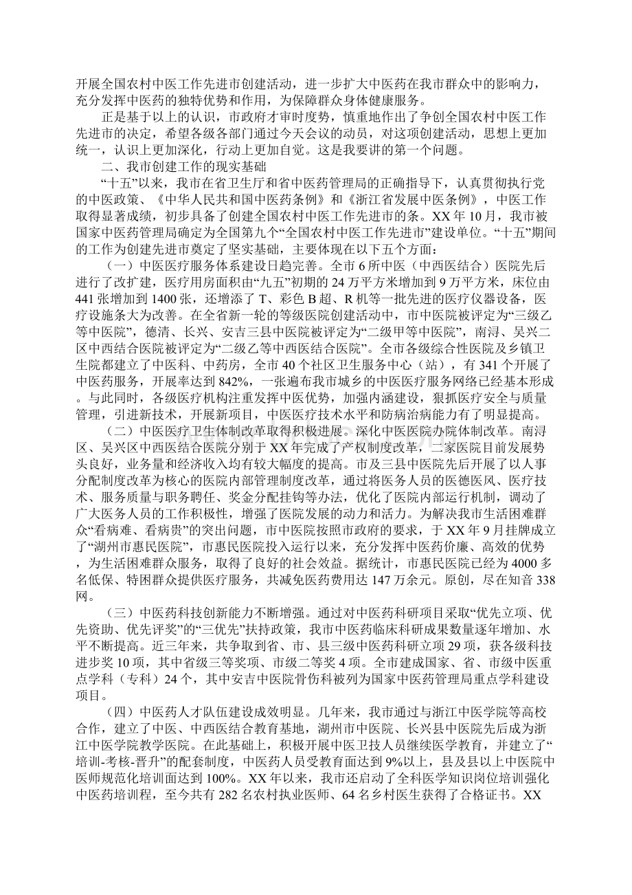 在创建全国农村中医工作先进市动员大会上的讲话.docx_第2页