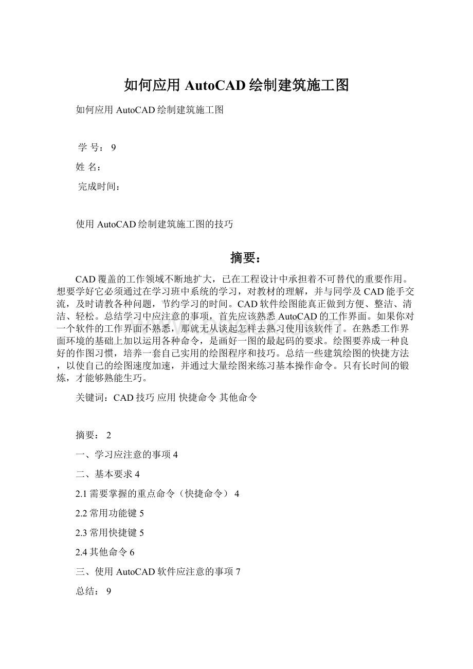 如何应用AutoCAD绘制建筑施工图Word文档格式.docx_第1页