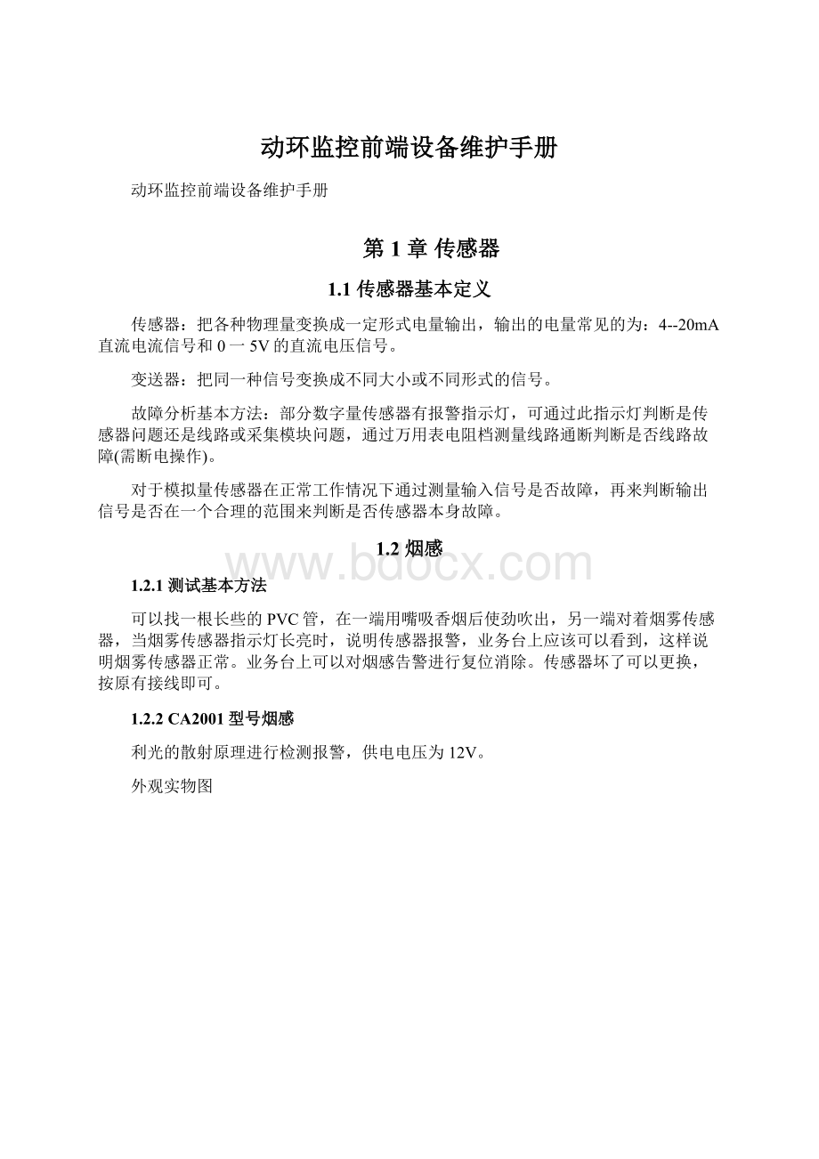 动环监控前端设备维护手册Word文件下载.docx