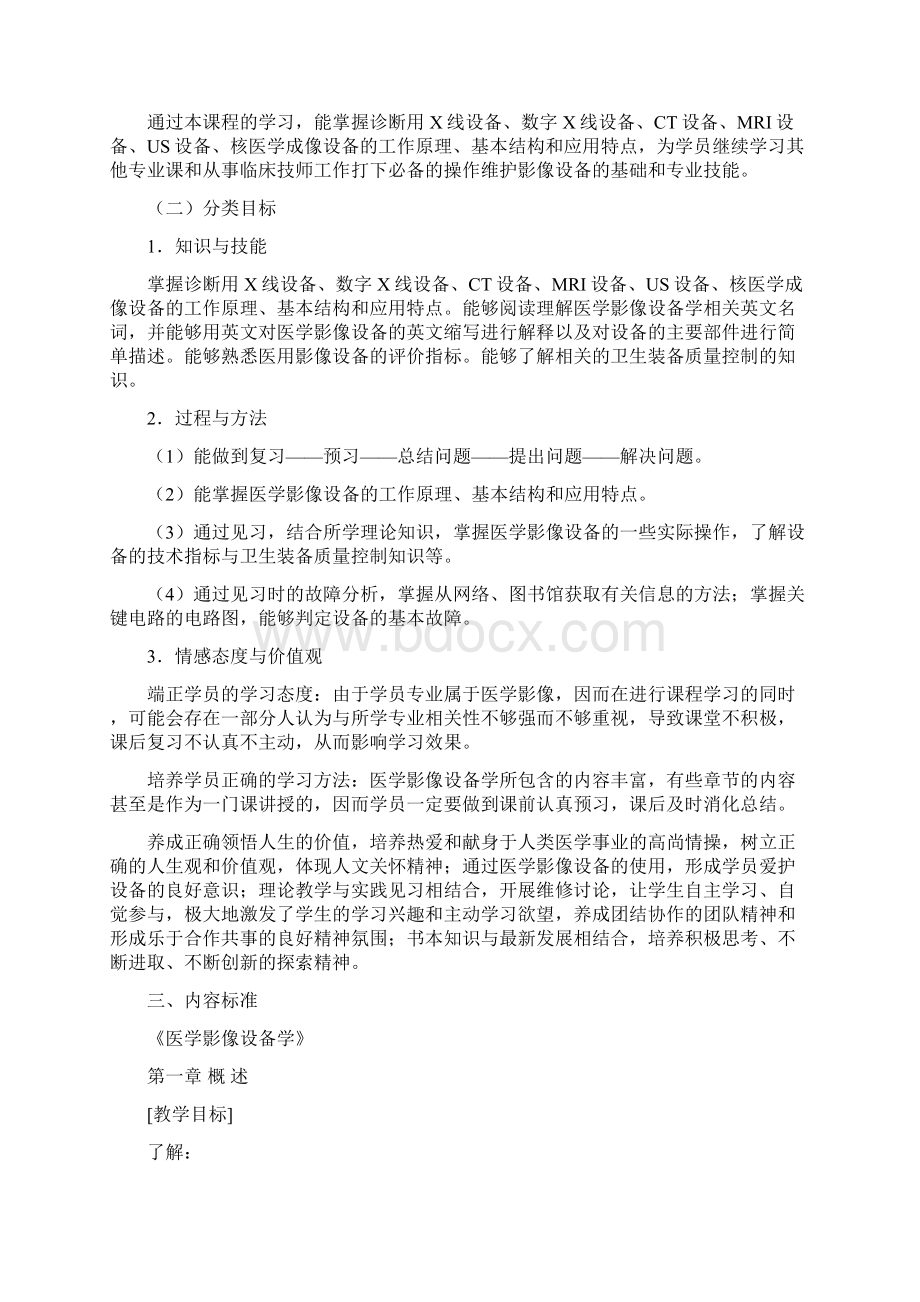 《医学影像设备学》课程标准Word文件下载.docx_第3页