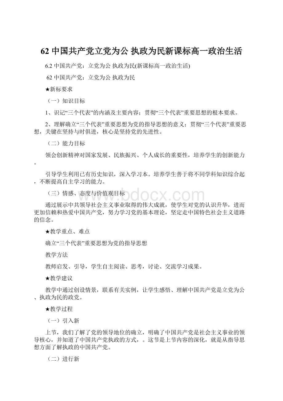 62中国共产党立党为公 执政为民新课标高一政治生活文档格式.docx