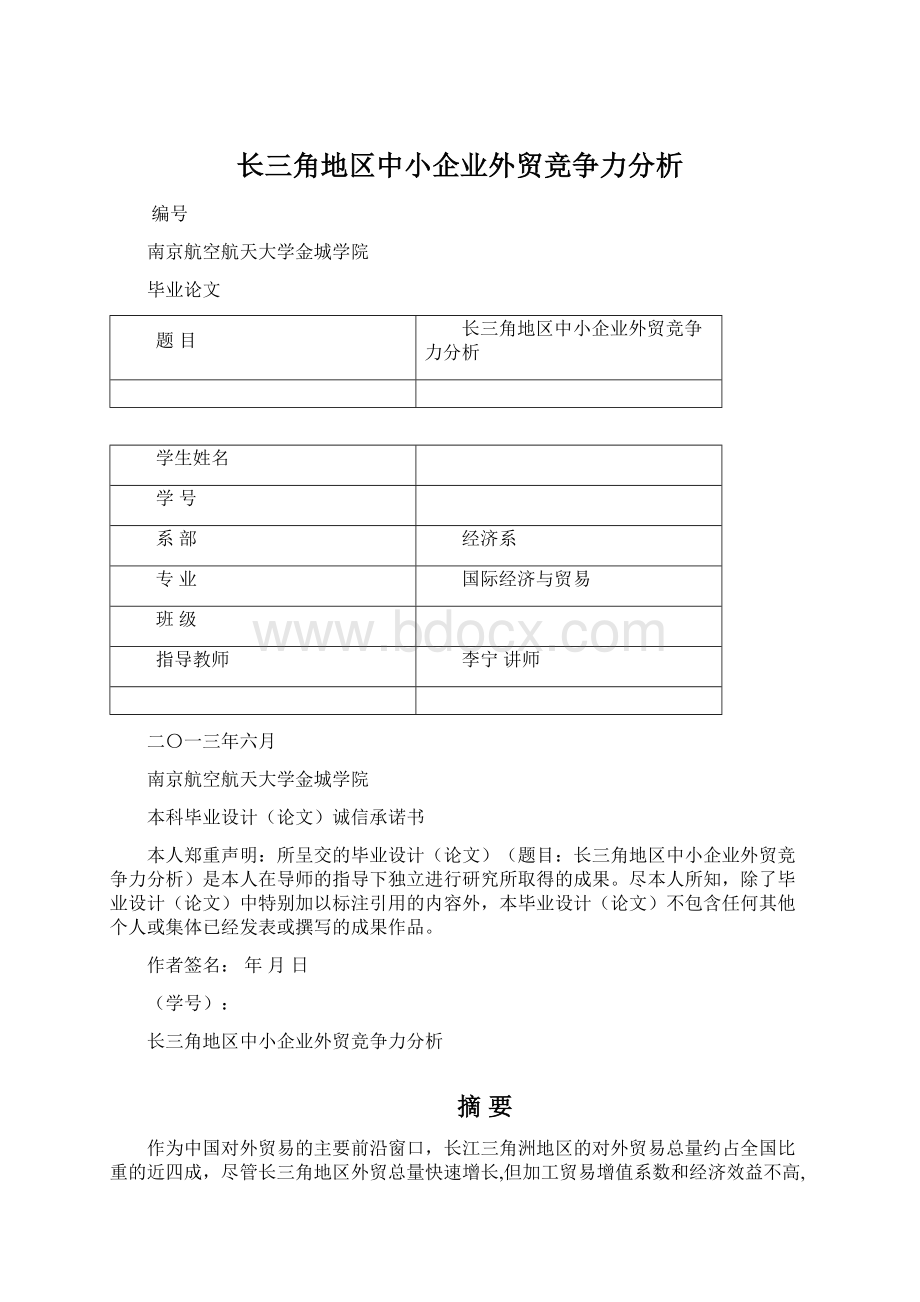 长三角地区中小企业外贸竞争力分析.docx_第1页