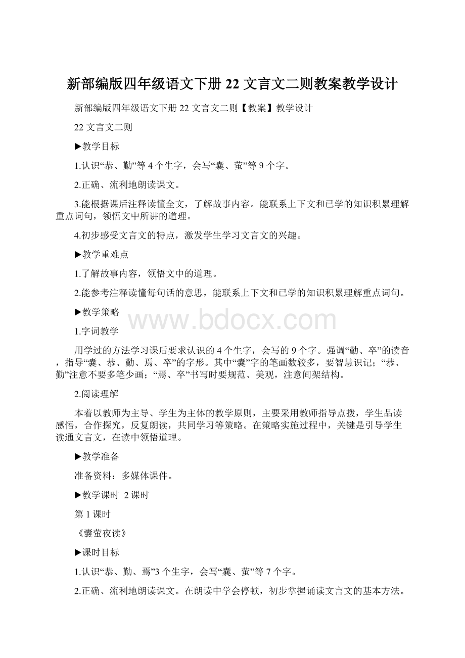 新部编版四年级语文下册22 文言文二则教案教学设计Word格式.docx