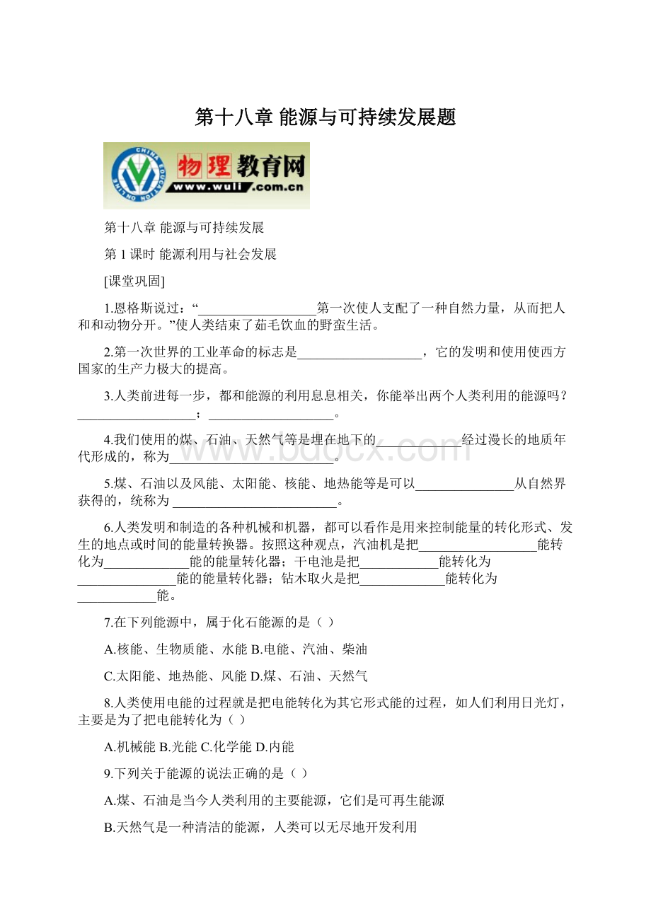 第十八章能源与可持续发展题Word下载.docx_第1页