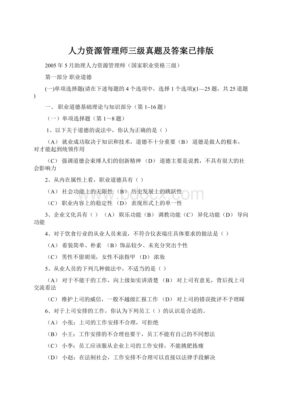 人力资源管理师三级真题及答案已排版Word格式文档下载.docx