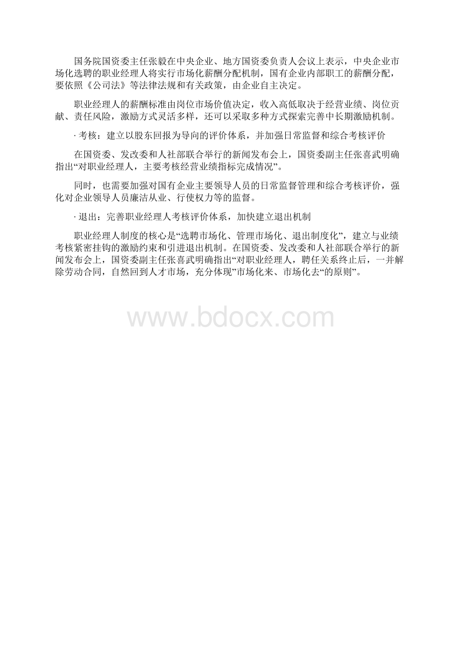 国有企业职业经理人政策解读Word版Word文档格式.docx_第3页