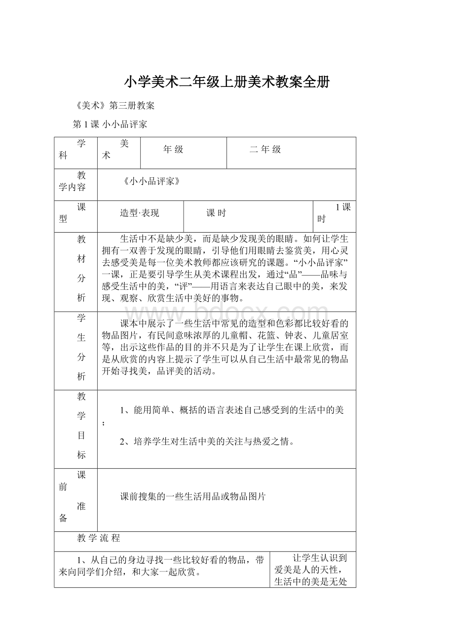 小学美术二年级上册美术教案全册.docx_第1页