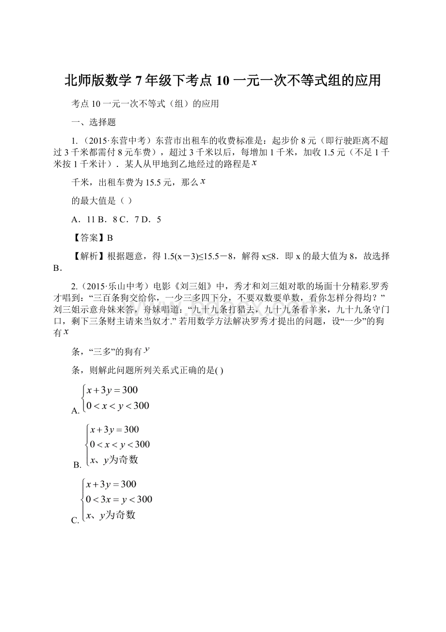 北师版数学7年级下考点10 一元一次不等式组的应用文档格式.docx_第1页